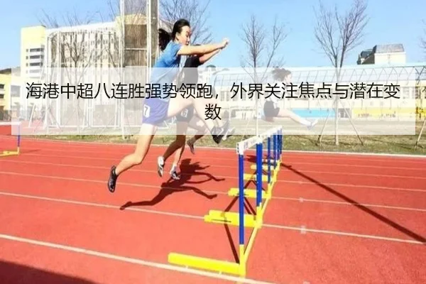 海港中超八连胜强势领跑，外界关注焦点与潜在变数