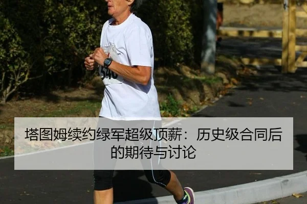 ta-tu-mu-xu-yue-lv-jun-chao-ji-ding-xin-li-shi-ji-he-tong-hou-de-qi-dai-yu-tao-lun-2-785.jpg