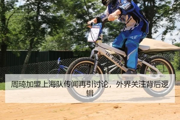 周琦加盟上海队传闻再引讨论，外界关注背后逻辑